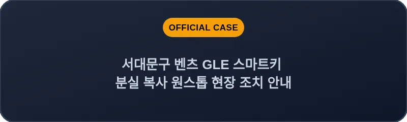 서대문구 벤츠 GLE 스마트키 분실 복사 원스톱 현장 조치 안내