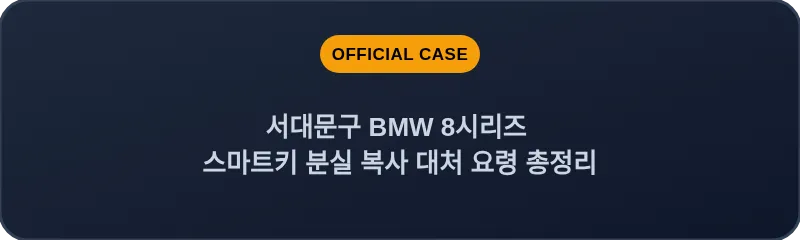 서대문구 BMW 8시리즈 스마트키 분실 복사 대처 요령 총정리