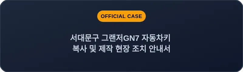 서대문구 그랜저GN7 자동차키 복사 및 제작 현장 조치 안내서