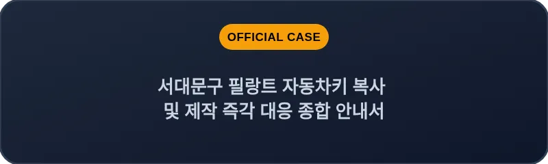 서대문구 필랑트 자동차키 복사 및 제작 즉각 대응 종합 안내서