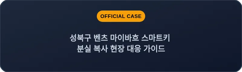 성북구 벤츠 마이바흐 스마트키 분실 복사 현장 대응 가이드