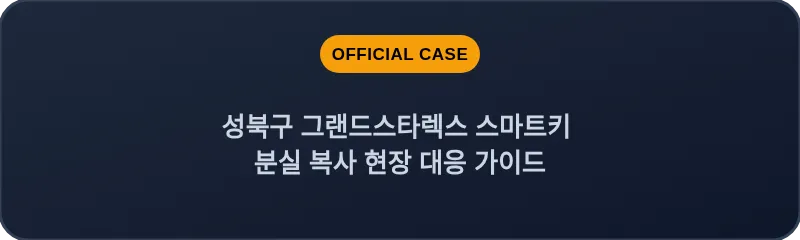 성북구 그랜드스타렉스 스마트키 분실 복사 현장 대응 가이드