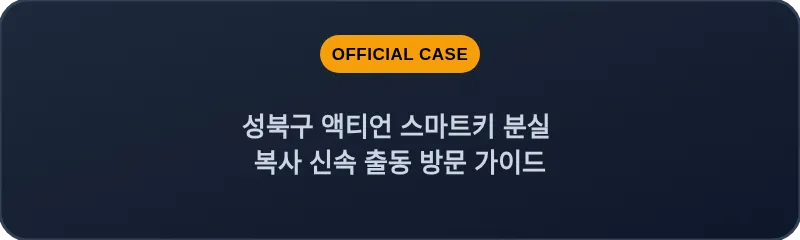 성북구 액티언 스마트키 분실 복사 신속 출동 방문 가이드