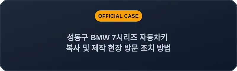 성동구 BMW 7시리즈 자동차키 복사 및 제작 현장 방문 조치 방법