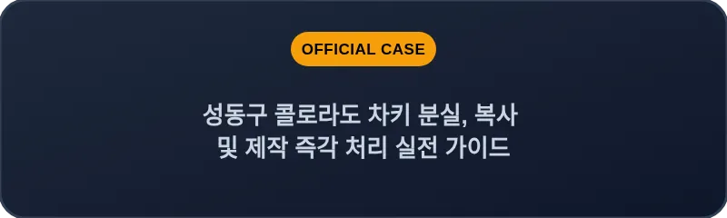 성동구 콜로라도 차키 분실, 복사 및 제작 즉각 처리 실전 가이드