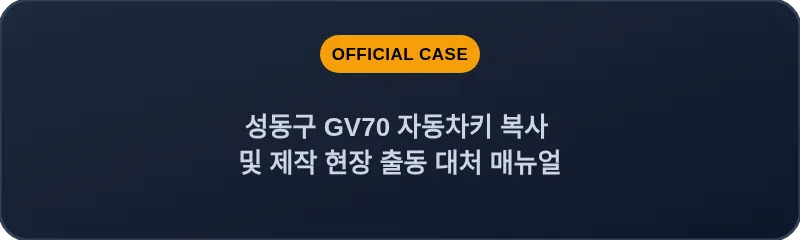 성동구 GV70 자동차키 복사 및 제작 현장 출동 대처 매뉴얼