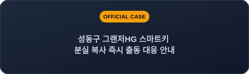 성동구 그랜저HG 스마트키 분실 복사 즉시 출동 대응 안내