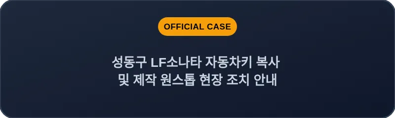 성동구 LF소나타 자동차키 복사 및 제작 원스톱 현장 조치 안내