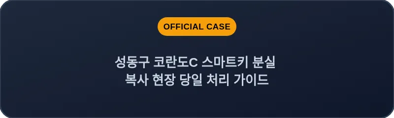 성동구 코란도C 스마트키 분실 복사 현장 당일 처리 가이드