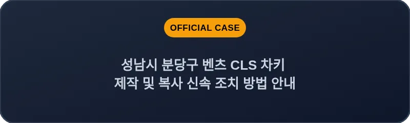 성남시 분당구 벤츠 CLS 차키 제작 및 복사 신속 조치 방법 안내