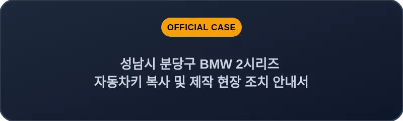 성남시 분당구 BMW 2시리즈 자동차키 복사 및 제작 현장 조치 안내서
