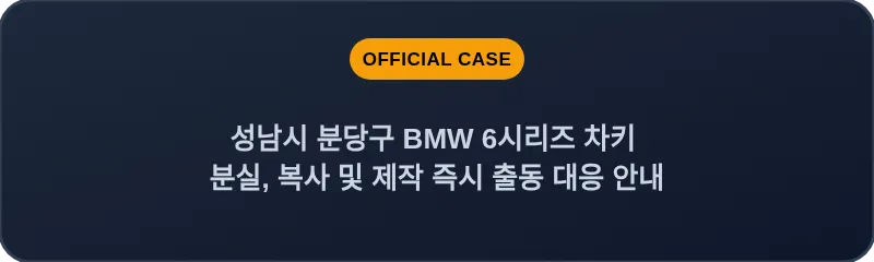 성남시 분당구 BMW 6시리즈 차키 분실, 복사 및 제작 즉시 출동 대응 안내
