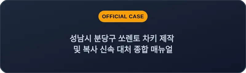 성남시 분당구 쏘렌토 차키 제작 및 복사 신속 대처 종합 매뉴얼