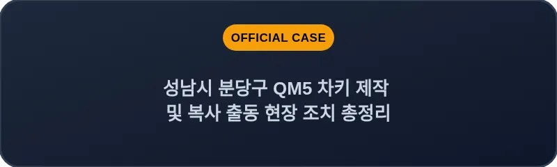 성남시 분당구 QM5 차키 제작 및 복사 출동 현장 조치 총정리