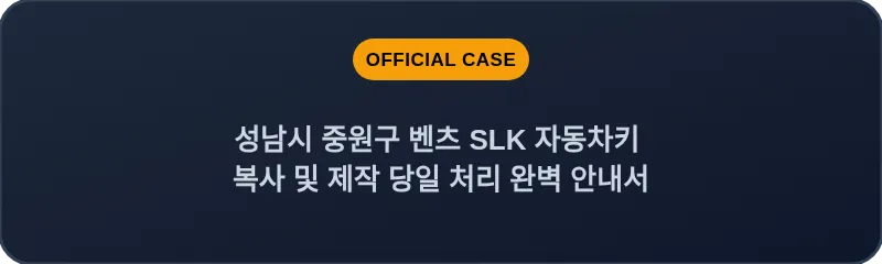 성남시 중원구 벤츠 SLK 자동차키 복사 및 제작 당일 처리 완벽 안내서