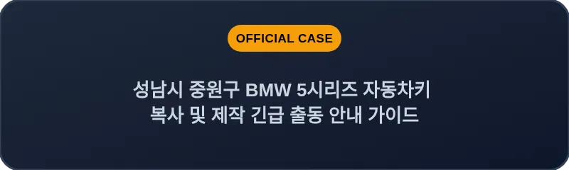 성남시 중원구 BMW 5시리즈 자동차키 복사 및 제작 긴급 출동 안내 가이드