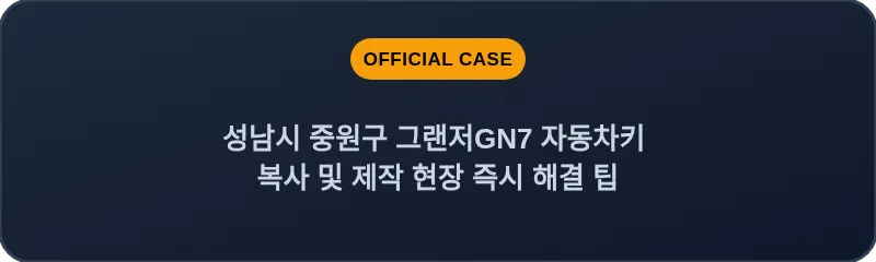 성남시 중원구 그랜저GN7 자동차키 복사 및 제작 현장 즉시 해결 팁