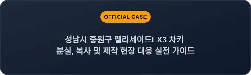 성남시 중원구 팰리세이드LX3 차키 분실, 복사 및 제작 현장 대응 실전 가이드