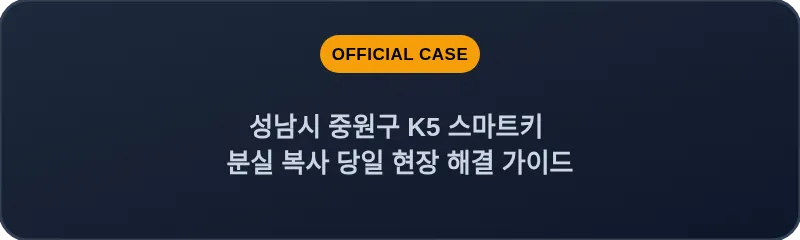 성남시 중원구 K5 스마트키 분실 복사 당일 현장 해결 가이드