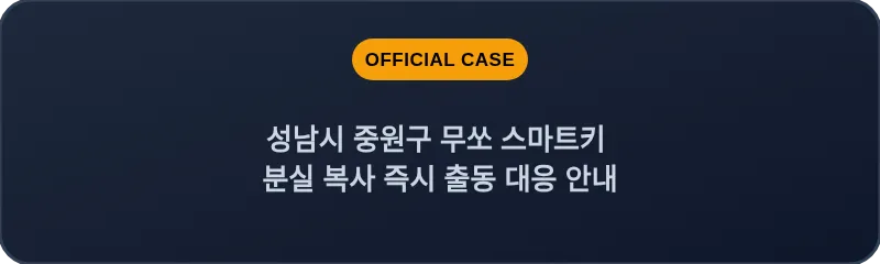 성남시 중원구 무쏘 스마트키 분실 복사 즉시 출동 대응 안내