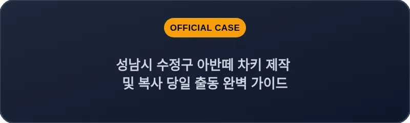 성남시 수정구 아반떼 차키 제작 및 복사 당일 출동 완벽 가이드
