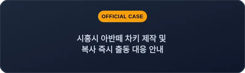 시흥시 아반떼 차키 제작 및 복사 즉시 출동 대응 안내