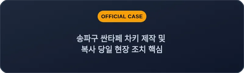 송파구 싼타페 차키 제작 및 복사 당일 현장 조치 핵심
