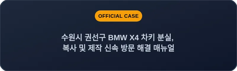 수원시 권선구 BMW X4 차키 분실, 복사 및 제작 신속 방문 해결 매뉴얼