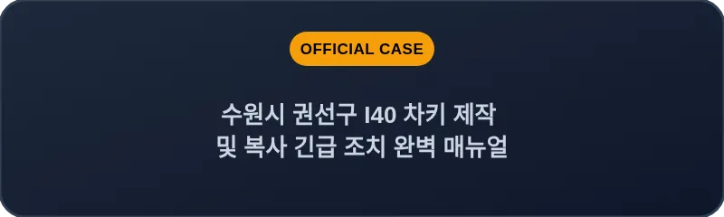 수원시 권선구 I40 차키 제작 및 복사 긴급 조치 완벽 매뉴얼