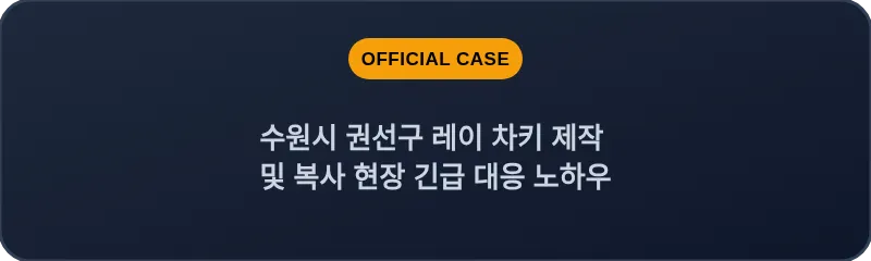 수원시 권선구 레이 차키 제작 및 복사 현장 긴급 대응 노하우