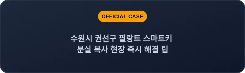 수원시 권선구 필랑트 스마트키 분실 복사 현장 즉시 해결 팁
