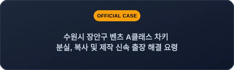 수원시 장안구 벤츠 A클래스 차키 분실, 복사 및 제작 신속 출장 해결 요령