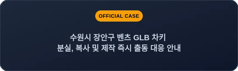수원시 장안구 벤츠 GLB 차키 분실, 복사 및 제작 즉시 출동 대응 안내