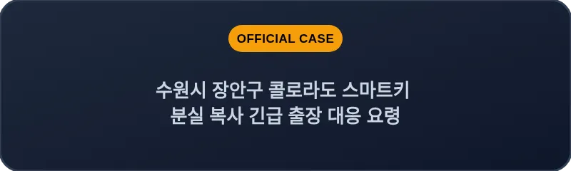수원시 장안구 콜로라도 스마트키 분실 복사 긴급 출장 대응 요령
