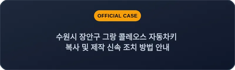 수원시 장안구 그랑 콜레오스 자동차키 복사 및 제작 신속 조치 방법 안내