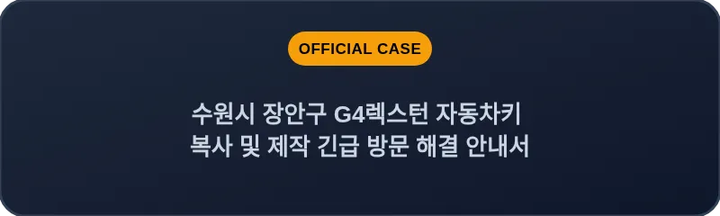 수원시 장안구 G4렉스턴 자동차키 복사 및 제작 긴급 방문 해결 안내서