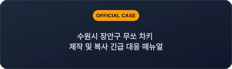 수원시 장안구 무쏘 차키 제작 및 복사 긴급 대응 매뉴얼