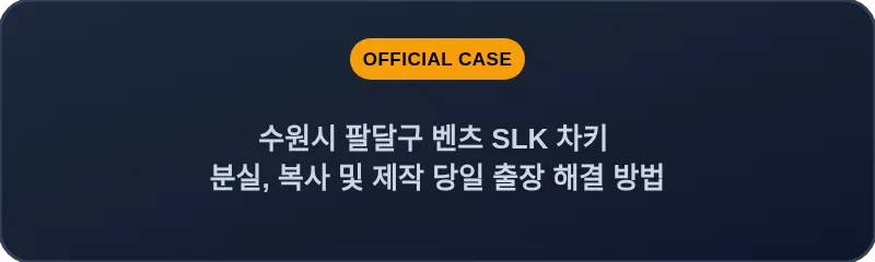 수원시 팔달구 벤츠 SLK 차키 분실, 복사 및 제작 당일 출장 해결 방법