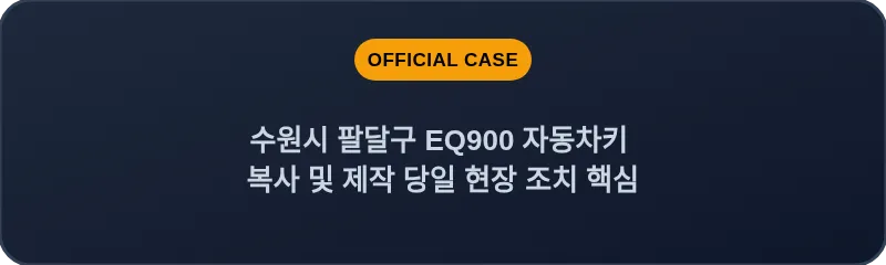 수원시 팔달구 EQ900 자동차키 복사 및 제작 당일 현장 조치 핵심