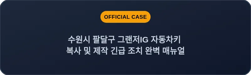 수원시 팔달구 그랜저IG 자동차키 복사 및 제작 긴급 조치 완벽 매뉴얼