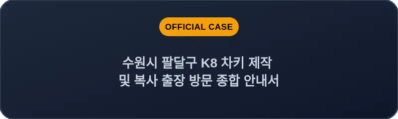 수원시 팔달구 K8 차키 제작 및 복사 출장 방문 종합 안내서