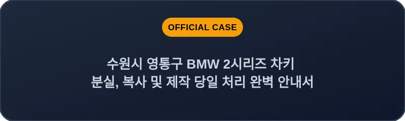 수원시 영통구 BMW 2시리즈 차키 분실, 복사 및 제작 당일 처리 완벽 안내서