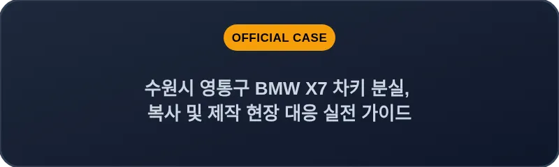 수원시 영통구 BMW X7 차키 분실, 복사 및 제작 현장 대응 실전 가이드