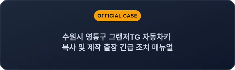 수원시 영통구 그랜저TG 자동차키 복사 및 제작 출장 긴급 조치 매뉴얼
