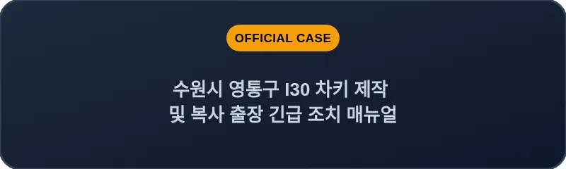 수원시 영통구 I30 차키 제작 및 복사 출장 긴급 조치 매뉴얼
