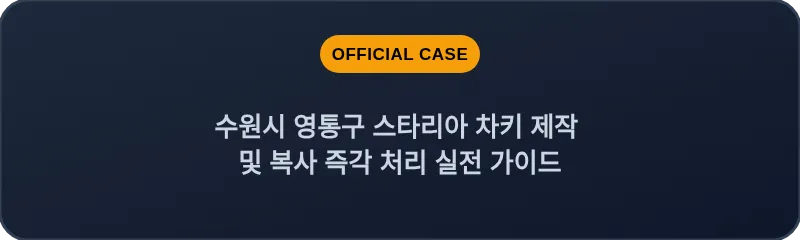 수원시 영통구 스타리아 차키 제작 및 복사 즉각 처리 실전 가이드
