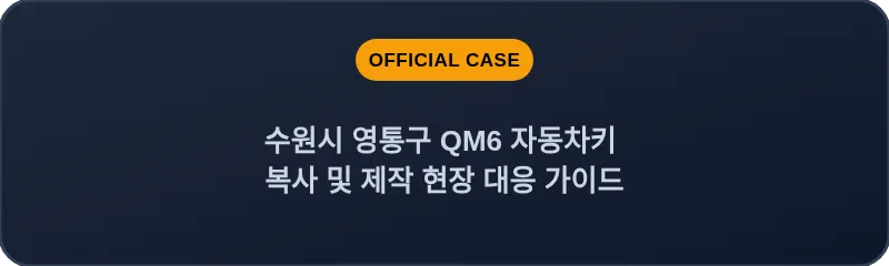 수원시 영통구 QM6 자동차키 복사 및 제작 현장 대응 가이드