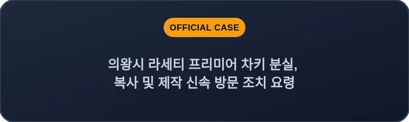의왕시 라세티 프리미어 차키 분실, 복사 및 제작 신속 방문 조치 요령