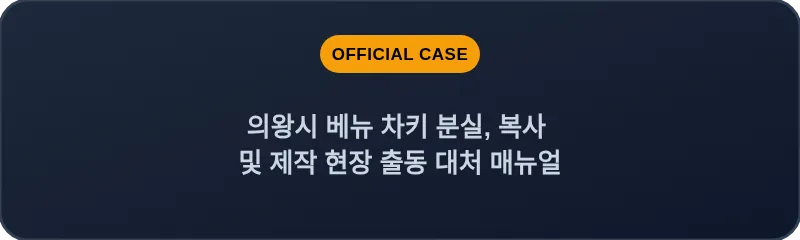 의왕시 베뉴 차키 분실, 복사 및 제작 현장 출동 대처 매뉴얼