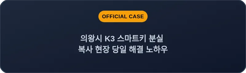 의왕시 K3 스마트키 분실 복사 현장 당일 해결 노하우